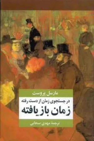جلد کتاب در جستجوی زمان از دست رفته - زمان بازیافته