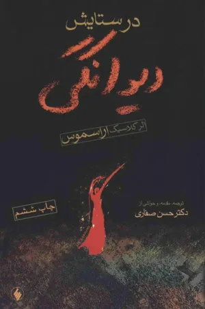 جلد کتاب در ستایش دیوانگی