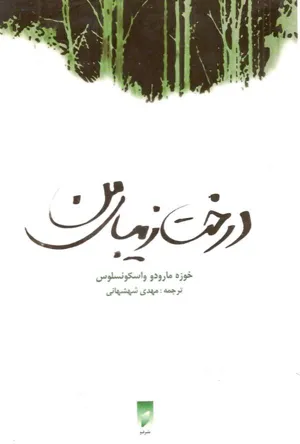 جلد کتاب درخت زیبای من