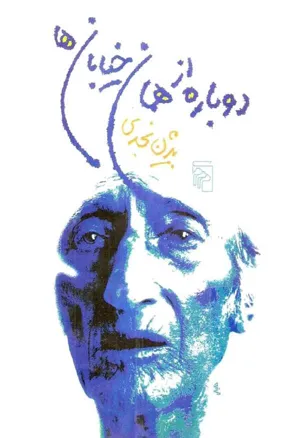 جلد کتاب دوباره از همان خیابان ها