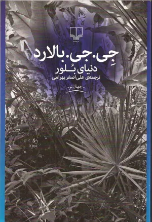 جلد کتاب دنیای بلور
