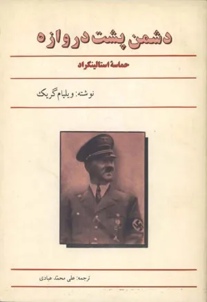 جلد کتاب دشمن پشت دروازه - حماسه استالینگراد
