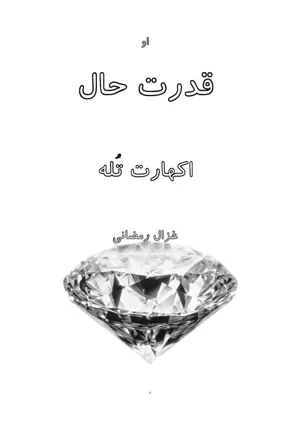 جلد کتاب قدرت حال