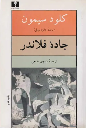 جلد کتاب جاده فلاندر