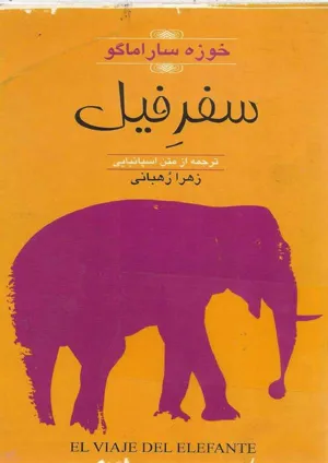 جلد کتاب سفر فیل