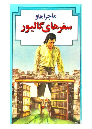 جلد کتاب ماجراها و سفرهای گالیور