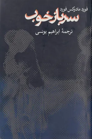 جلد کتاب سرباز خوب