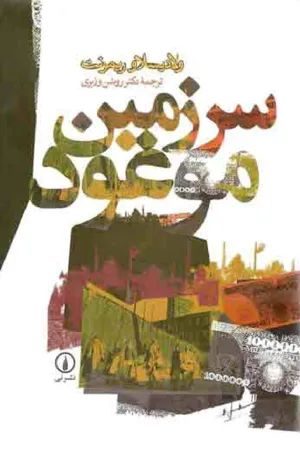 جلد کتاب سرزمین موعود