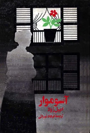 جلد کتاب آسوموار