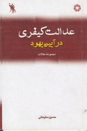 جلد کتاب عدالت کیفری در آیین یهود