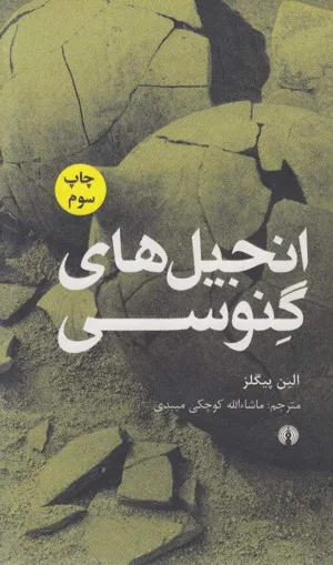 جلد کتاب انجیل های گنوسی