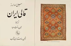 جلد کتاب قالی ایران