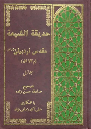 جلد کتاب حدیقه الشیعه - جلد اول