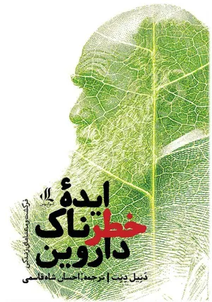 جلد کتاب ایده خطرناک داروین - فرگشت و معنای زندگی