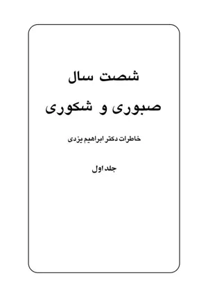 جلد کتاب شصت سال صبوری و شکوری - خاطرات دکتر ابراهیم یزدی جلد 1