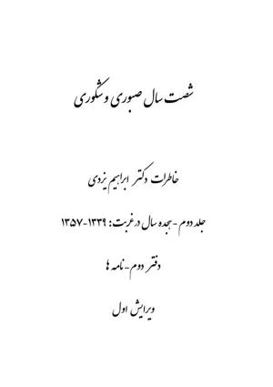 جلد کتاب شصت سال صبوری و شکوری - خاطرات دکتر ابراهیم یزدی جلد 2