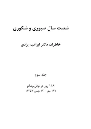 جلد کتاب شصت سال صبوری و شکوری - خاطرات دکتر ابراهیم یزدی جلد 3