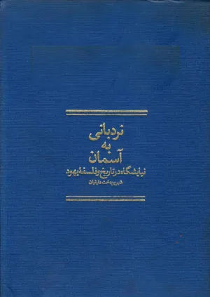 جلد کتاب نردبانی به آسمان - نیایشگاه در تاریخ و فلسفه یهود