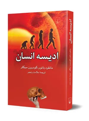 جلد کتاب ادیسه انسان
