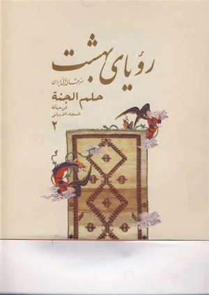 جلد کتاب رویای بهشت - هنر قالی بافی ایران جلد 2