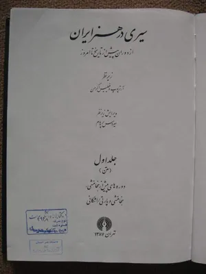 جلد کتاب سیری در هنر ایران جلد 1 - دوره های پیش از هخامنشی، هخامنشی و پارتی، اشکانی