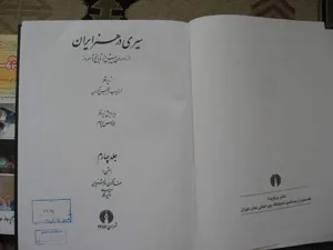 جلد کتاب سیری در هنر ایران جلد 4 - سفالگری، خوشنویسی و کتیبه نگاری