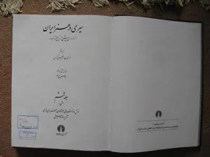 جلد کتاب سیری در هنر ایران جلد 6 - فرش و فرشبافی، فلزکاری، هنرهای فرعی، آرایه ها و موسیقی
