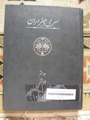 جلد کتاب سیری در هنر ایران جلد 7 - تصاویر مجلدهای اول و دوم