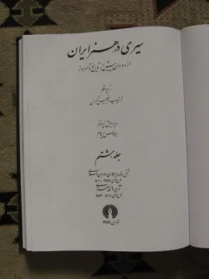 جلد کتاب سیری در هنر ایران جلد 8 - مشتمل بر تصاویر معماری دوران اسلامی و آرایه های معماری