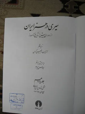 جلد کتاب سیری در هنر ایران جلد 11 - تصاویر پارچه بافی