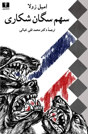 جلد کتاب سهم سگان شکاری