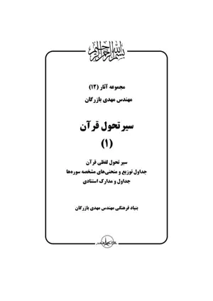 جلد کتاب سیر تحول قرآن - جلد 1
