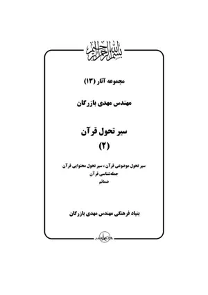 جلد کتاب سیر تحول قرآن - جلد 2