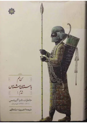 جلد کتاب من هم باستان شناس شدم