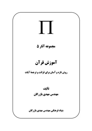 جلد کتاب آموزش قرآن - روش تازه و آسان برای قرائت و ترجمه قرآن