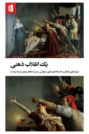 جلد کتاب یک انقلاب ذهنی - روشنگری رادیکال و خاستگاه های فکری دموکراسی مدرن