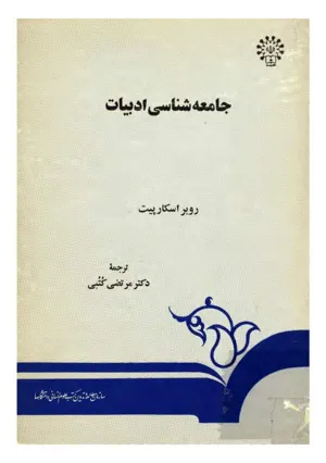 جلد کتاب جامعه شناسی ادبیات