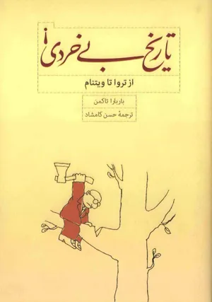 جلد کتاب تاریخ بی خردی از تروا تا ویتنام