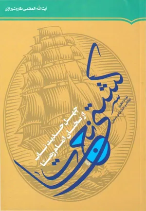 جلد کتاب کشتی نجات - چهل حدیث ناب از سخنان امام رضا