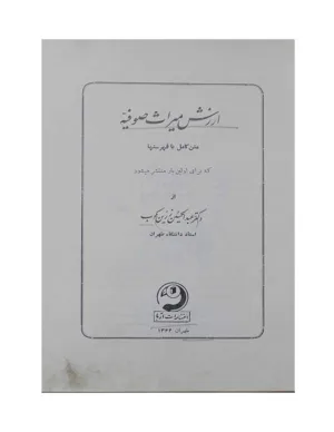 جلد کتاب ارزش میراث صوفیه