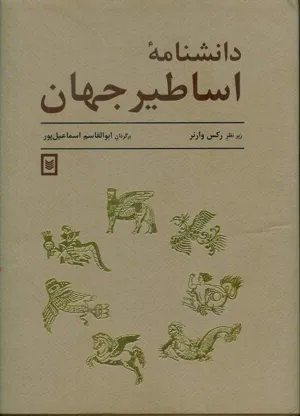 جلد کتاب دانشنامه اساطیر جهان