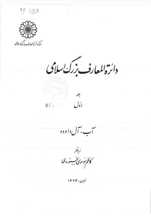 جلد کتاب دایره المعارف بزرگ اسلامی جلد 1 - آب تا آل داوود