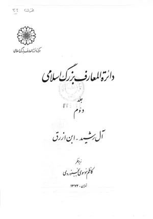 جلد کتاب کتاب دایره المعارف بزرگ اسلامی جلد 2 - آل رشید - ابن رزاق