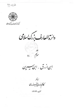 جلد کتاب کتاب دایره المعارف بزرگ اسلامی جلد 3 - ابن رزاق تا ابن سیرین