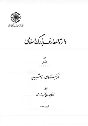 جلد کتاب دایره المعارف بزرگ اسلامی جلد 8 - ازبکستان تا اشبیلیه