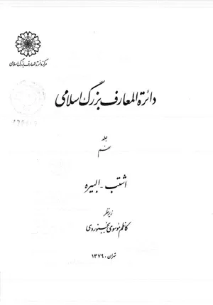 جلد کتاب دایره المعارف بزرگ اسلامی جلد 9 - اشتب تا البیره