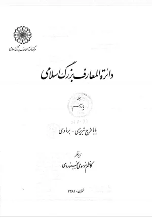 جلد کتاب دایره المعارف بزرگ اسلامی جلد 11 - بابافرج تبریزی تا برماوی