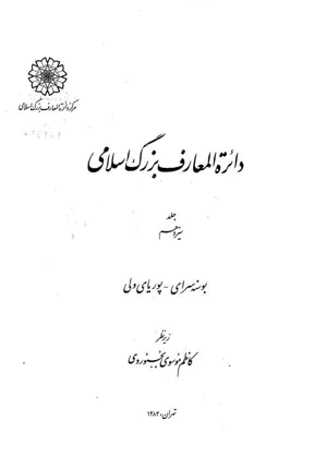 جلد کتاب دایره المعارف بزرگ اسلامی جلد 13 - بوسنه سرای تا پوریای ولی
