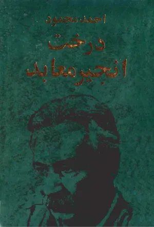 جلد کتاب درخت انجیر معابد - جلد 2