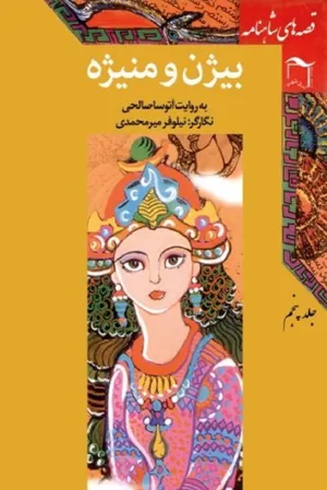 جلد کتاب قصه های شاهنامه جلد 5 - بیژن و منیژه